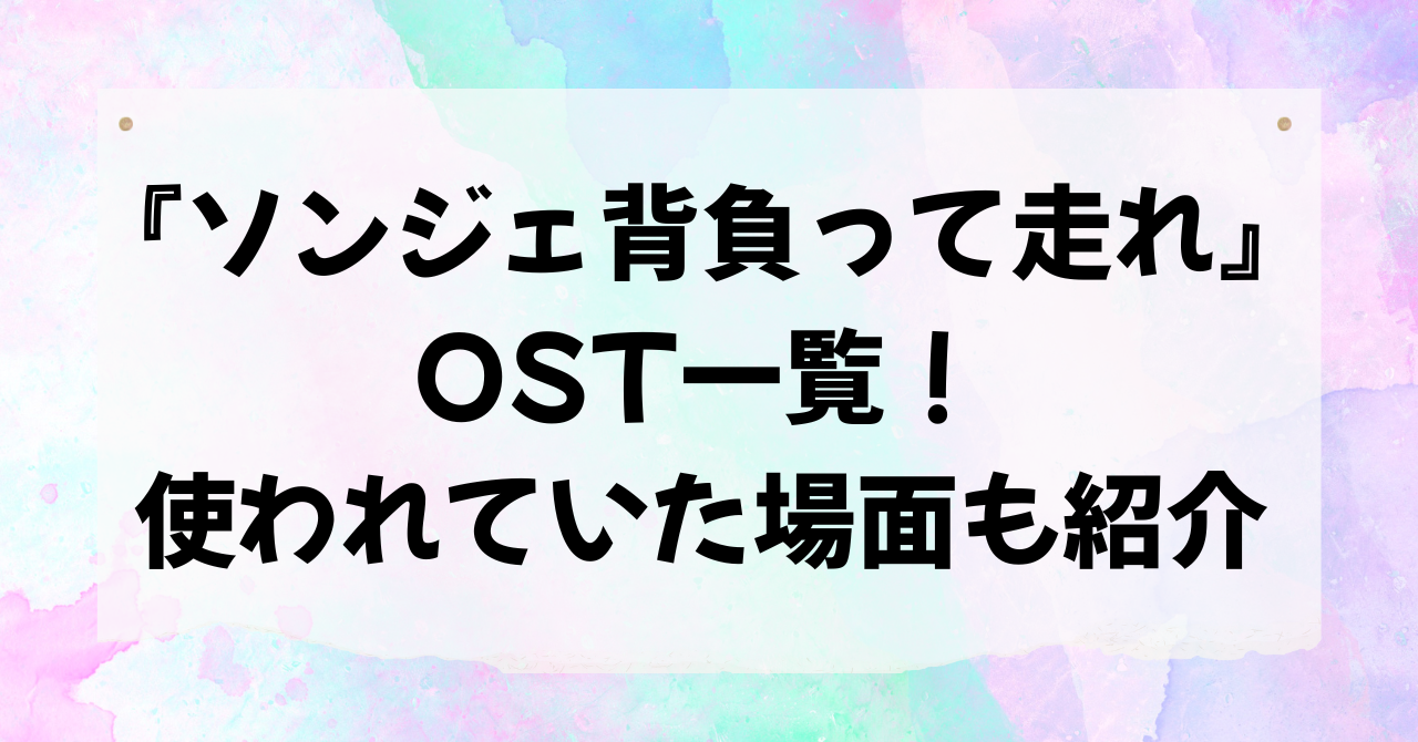 『ソンジェ背負って走れ』のOST一覧！使われていた場面も紹介